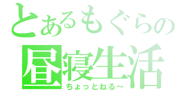 とあるもぐらの昼寝生活（ちょっとねる～）