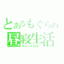 とあるもぐらの昼寝生活（ちょっとねる～）