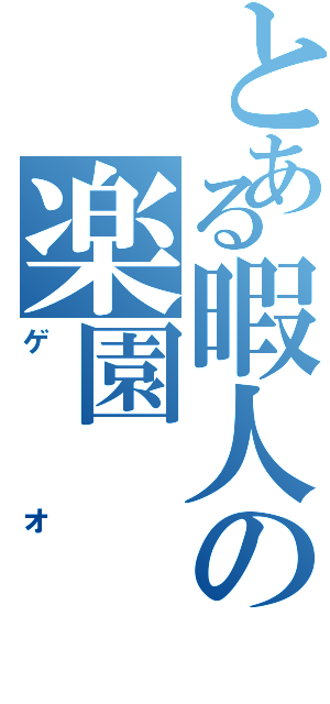 とある暇人の楽園（ゲオ）