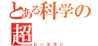 とある科学の超（レールガン）