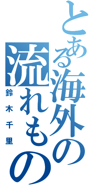 とある海外の流れもの（鈴木千里）