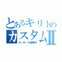 とあるキリトのカスタムⅡ（ダンボール戦機Ｗ）