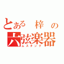 とある 梓 の六弦楽器（ムスタング）