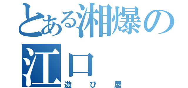 とある湘爆の江口（遊び屋）