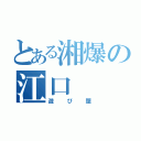 とある湘爆の江口（遊び屋）