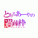 とあるあーやの過疎枠（ツイキャス）