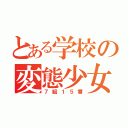 とある学校の変態少女（７組１５番）