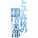 とある高校の軽音楽部（放課後ティターイム）