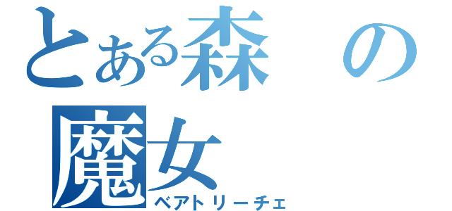 とある森の魔女（ベアトリーチェ）