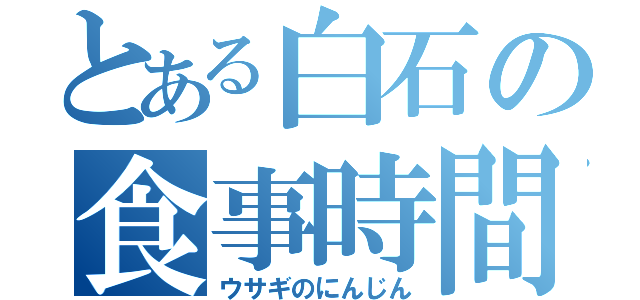 とある白石の食事時間（ウサギのにんじん）