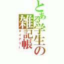 とある学生の雑記帳（ダイアリー）