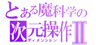 とある魔科学の次元操作Ⅱ（ディメンション）