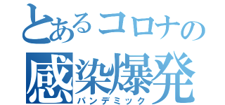 とあるコロナの感染爆発（パンデミック）