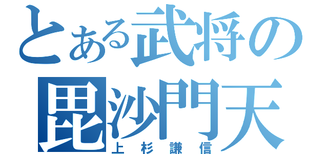 とある武将の毘沙門天（上杉謙信）