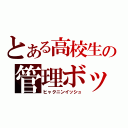 とある高校生の管理ボット（ヒャクニンイッシュ）