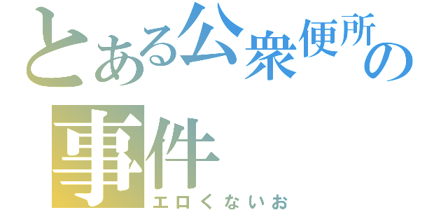 とある公衆便所の事件（エロくないお）