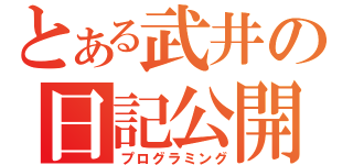 とある武井の日記公開（プログラミング）