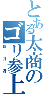 とある太商のゴリ参上！！（新井冴）