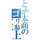 とある太商のゴリ参上！！（新井冴）