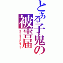 とある子鬼の被害届（僕の父は桃太郎に殺された）