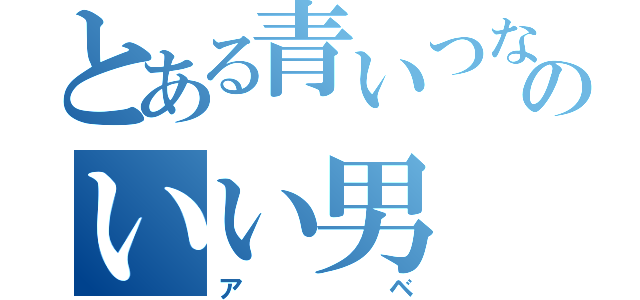 とある青いつなぎのいい男（アベ）