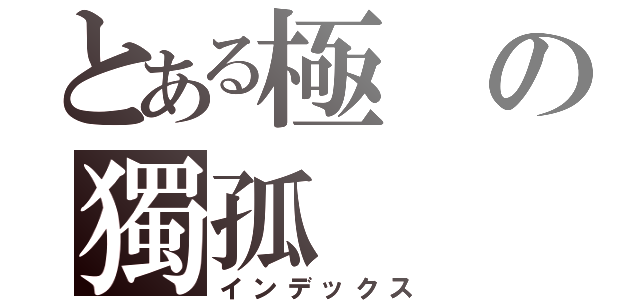 とある極の獨孤（インデックス）