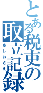 とある税吏の取立記録（さしおさえ）