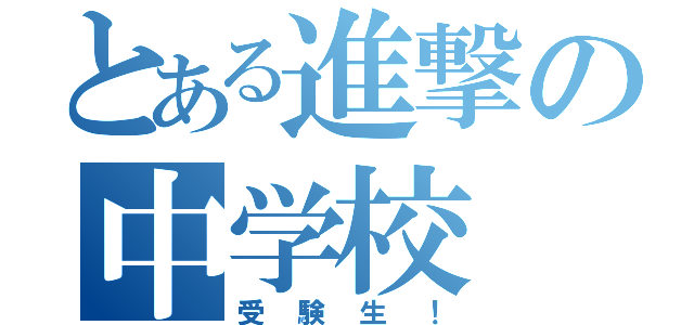 とある進撃の中学校（受験生！）