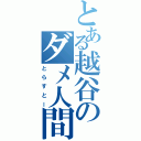 とある越谷のダメ人間（とらすとー）