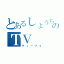 とあるしょうちゃんのＴＶ（ティーブイ）