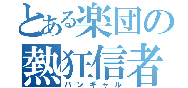 とある楽団の熱狂信者（バンギャル）