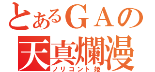 とあるＧＡの天真爛漫（ノリコント姫）