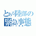 とある陸部の緊急事態（マネ募集）