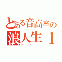 とある音高卒の浪人生１（ｎ＝１）