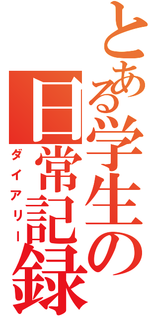 とある学生の日常記録（ダイアリー）