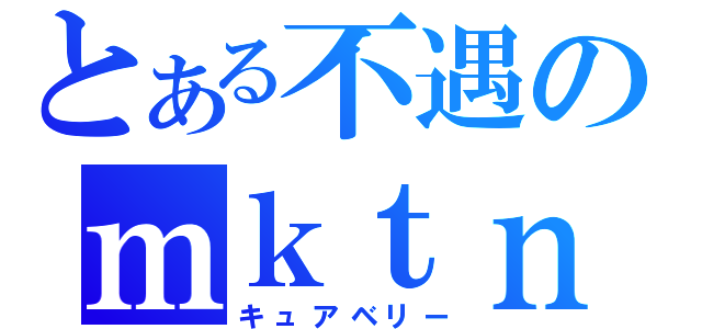 とある不遇のｍｋｔｎ（キュアベリー）