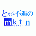 とある不遇のｍｋｔｎ（キュアベリー）