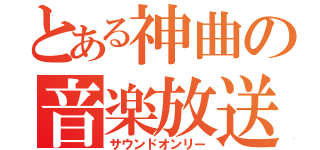 とある神曲の音楽放送（サウンドオンリー）