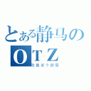 とある静马のＯＴＺ（祭奠某个群管）