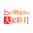 とある剣道部の大足彩月（おーあひ）