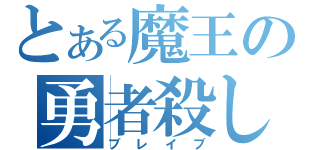 とある魔王の勇者殺し（ブレイブ）