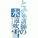 とある塾講師の永遠吹雪（エターナルブリザード）