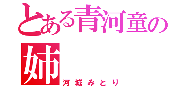 とある青河童の姉（河城みとり）