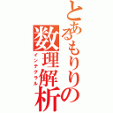 とあるもりりの数理解析（インテグラル）