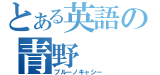 とある英語の青野（ブルーノキャシー）