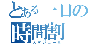 とある一日の時間割（スケジュール）