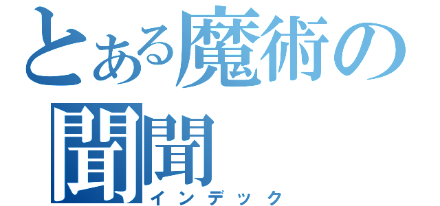 とある魔術の聞聞（インデック）