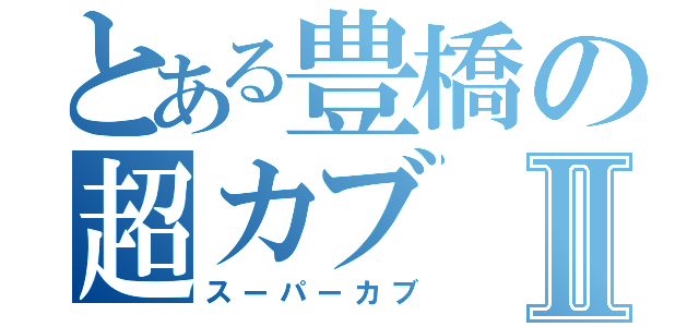 とある豊橋の超カブⅡ（スーパーカブ）