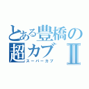 とある豊橋の超カブⅡ（スーパーカブ）