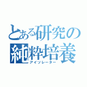 とある研究の純粋培養（アイソレーター）